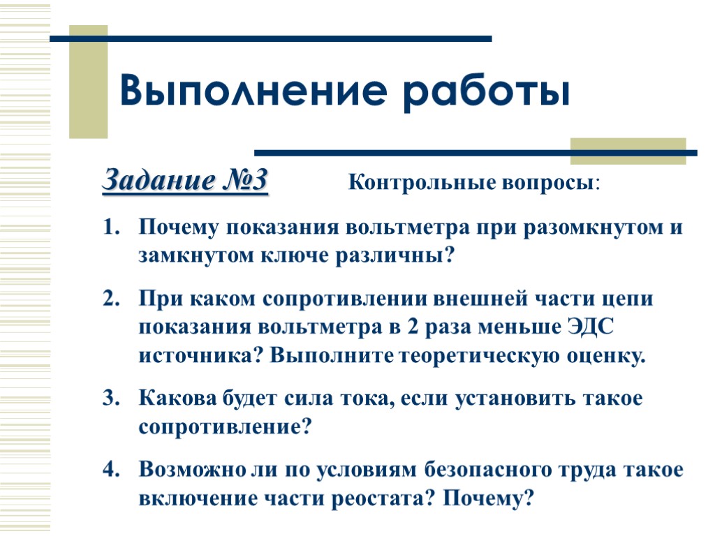 Задание №3 Контрольные вопросы: Почему показания вольтметра при разомкнутом и замкнутом ключе различны? При